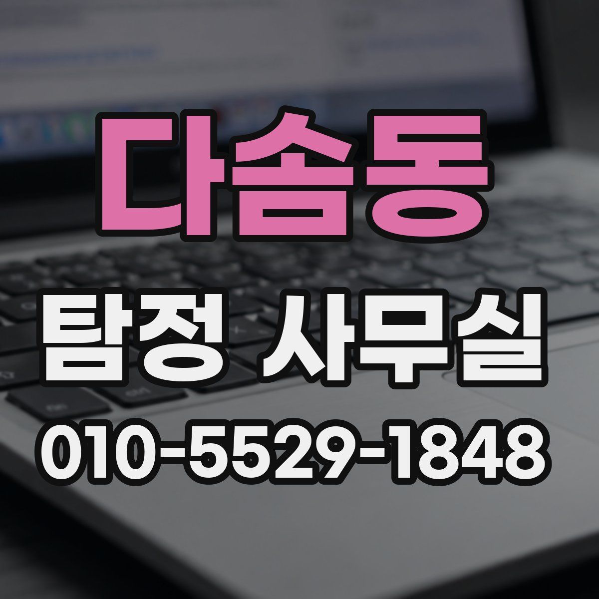 다솜동 탐정 사무실