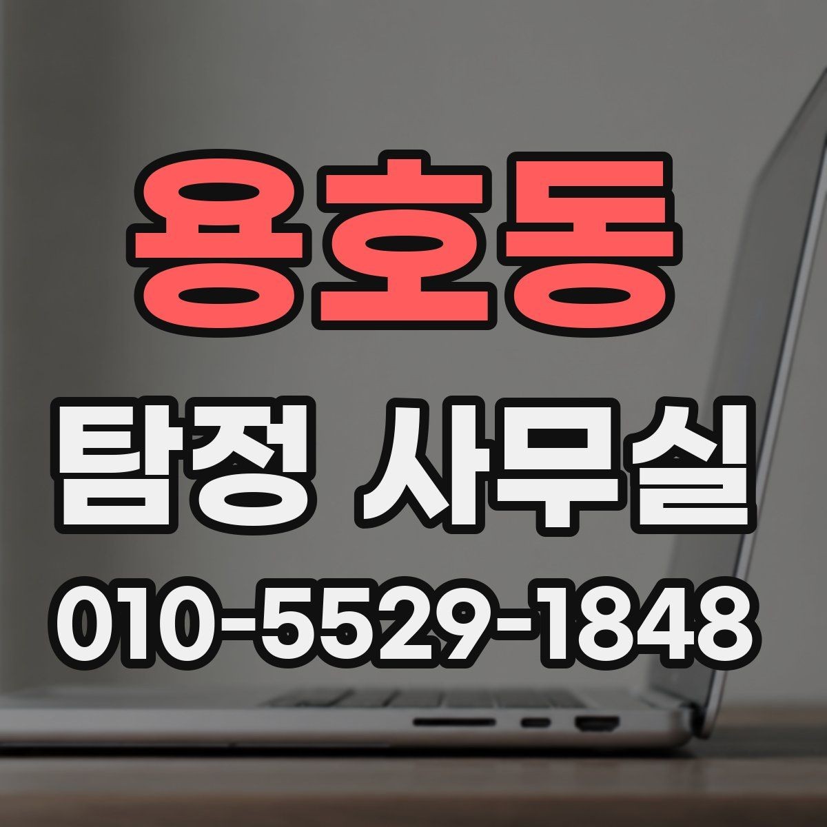 용호동 탐정 사무실 증거 확보 뒤 다음 단계 정리하기