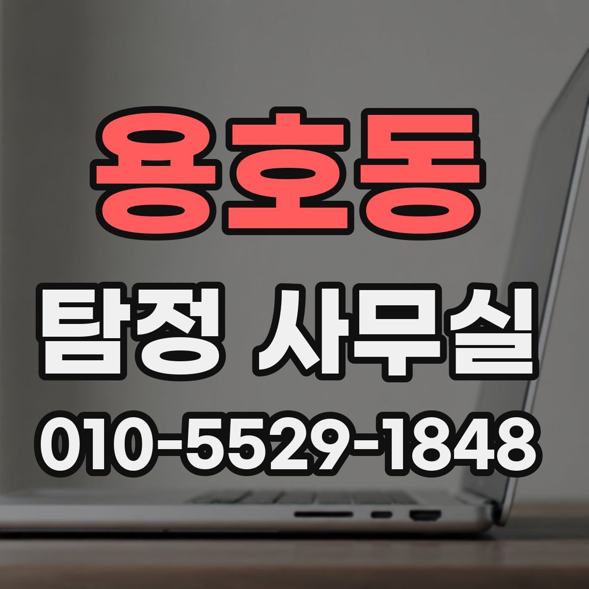 용호동 탐정 사무실