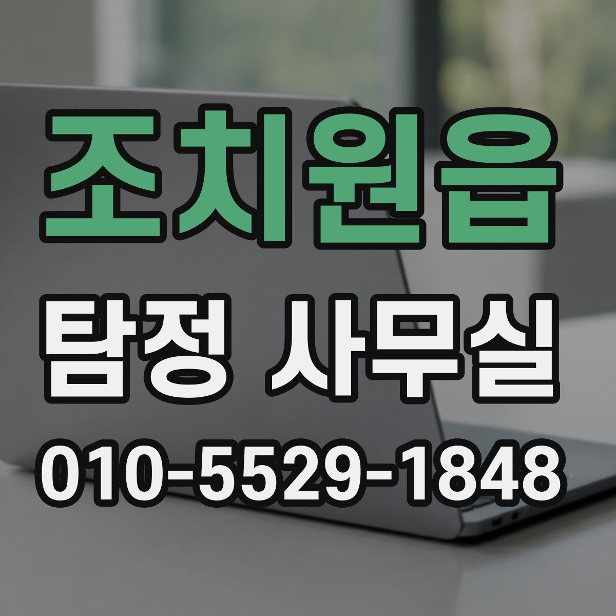 조치원읍 탐정 사무실