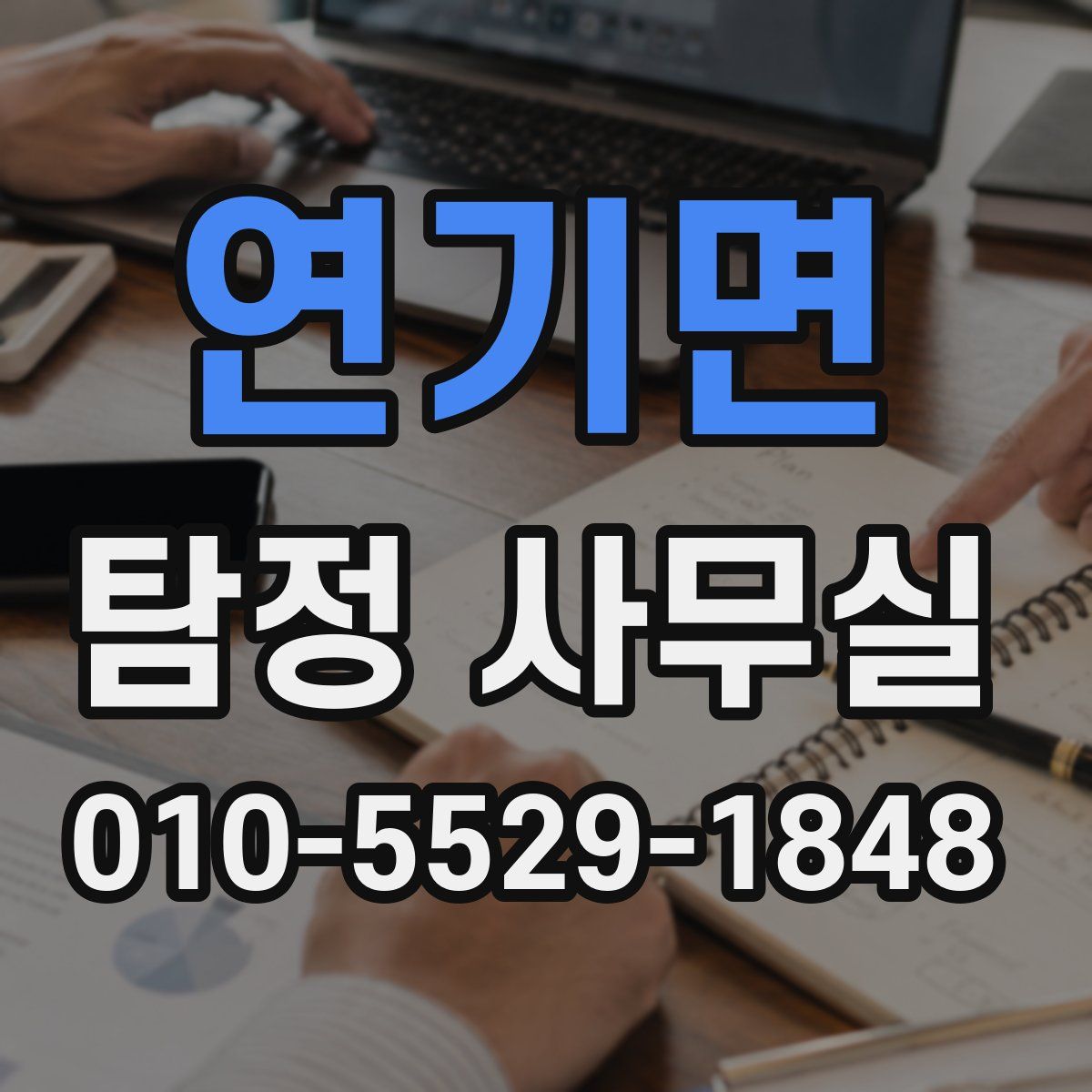 연기면 탐정 사무실