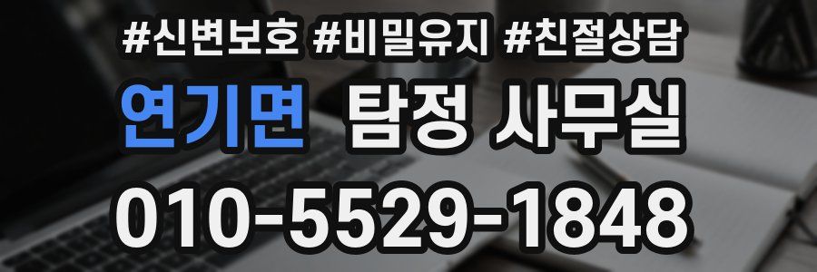 연기면 탐정 사무실