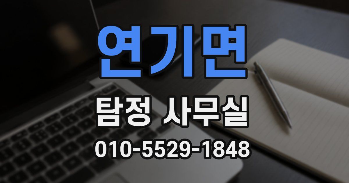 연기면 탐정 사무실