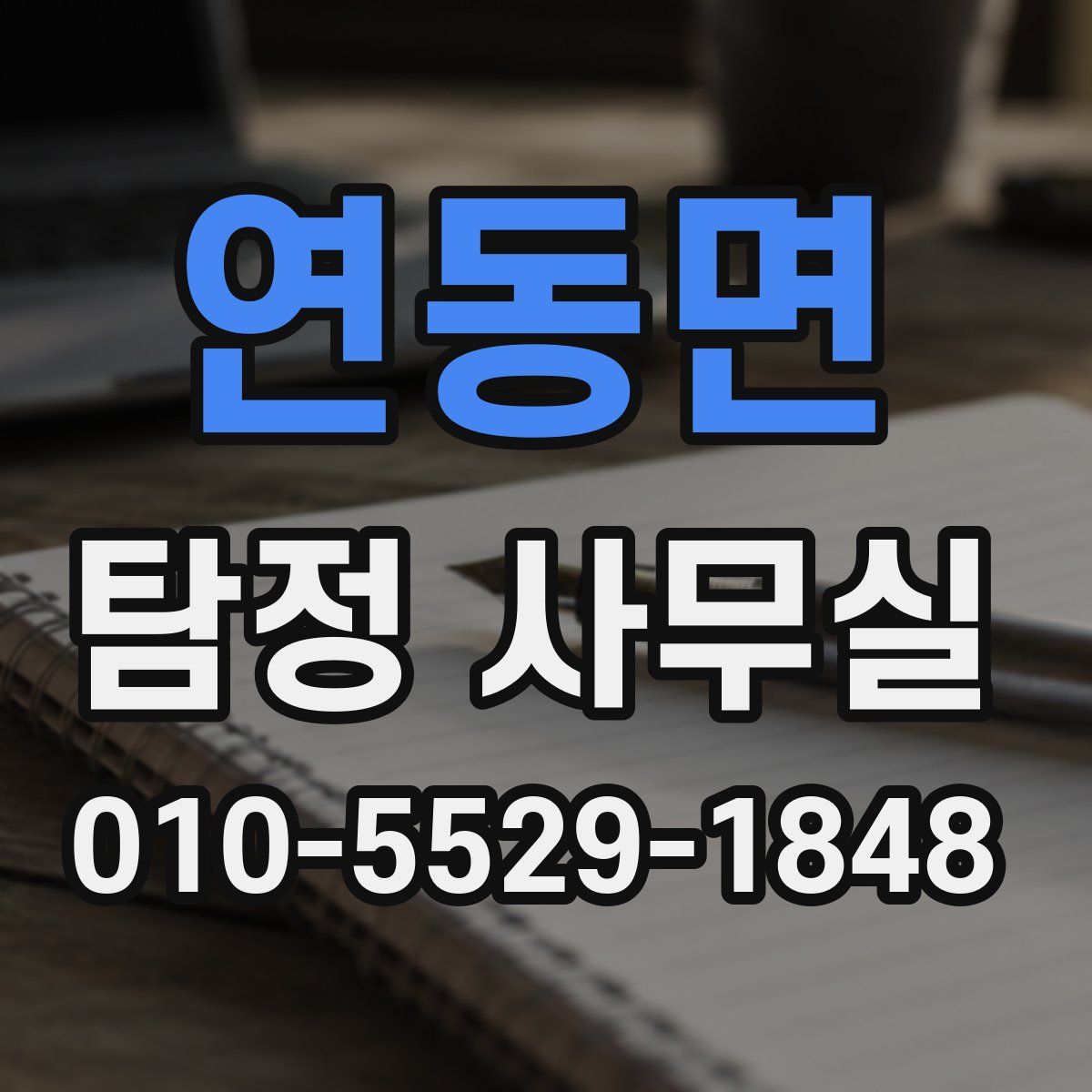 연동면 탐정 사무실