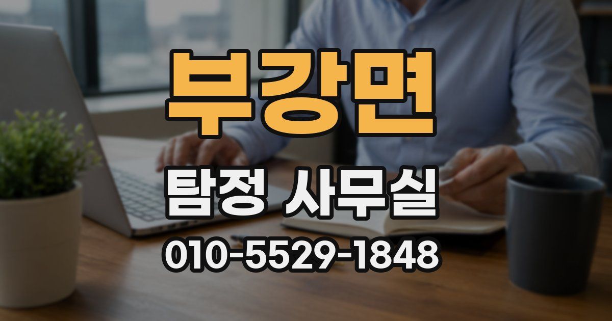 부강면 탐정 사무실