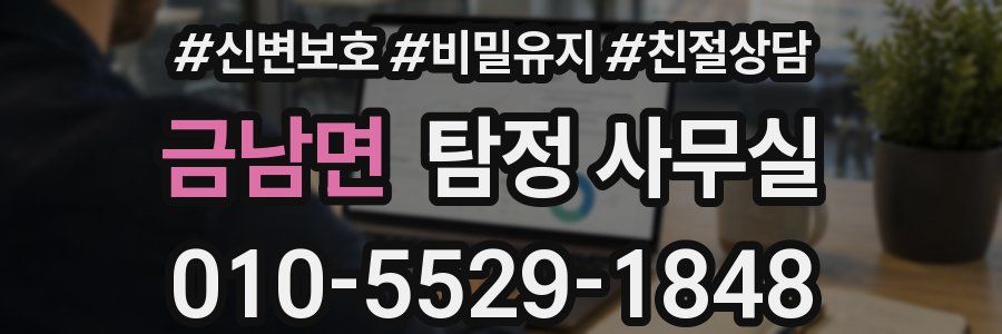 금남면 탐정 사무실