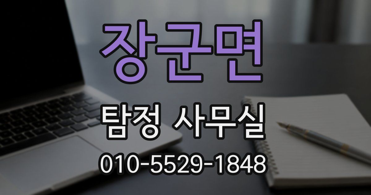 장군면 탐정 사무실