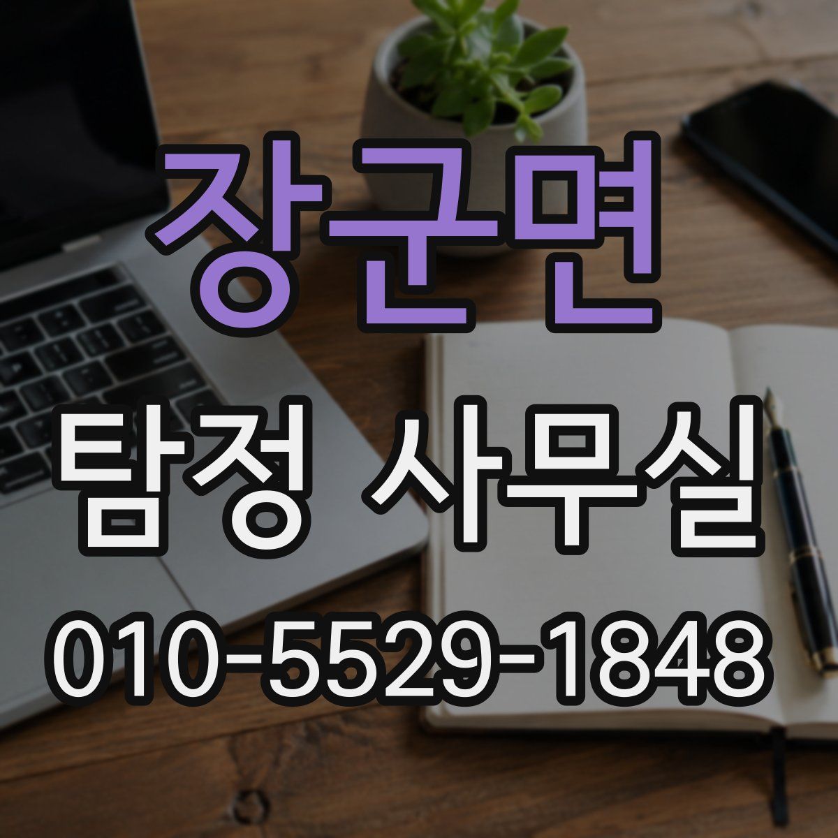 장군면 탐정 사무실