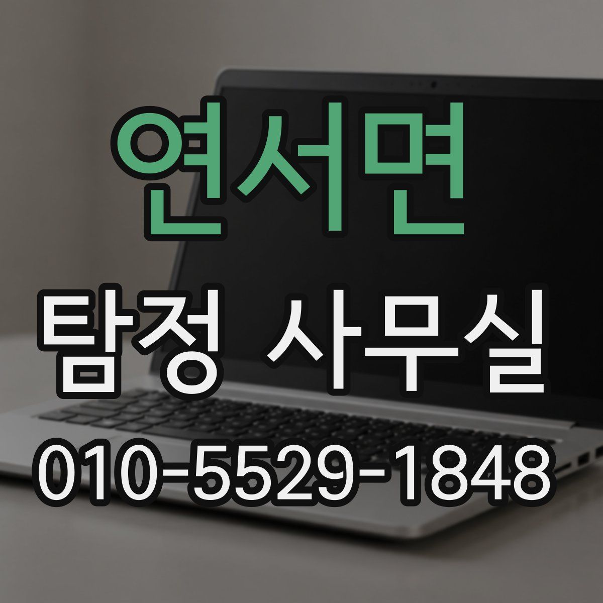 연서면 탐정 사무실