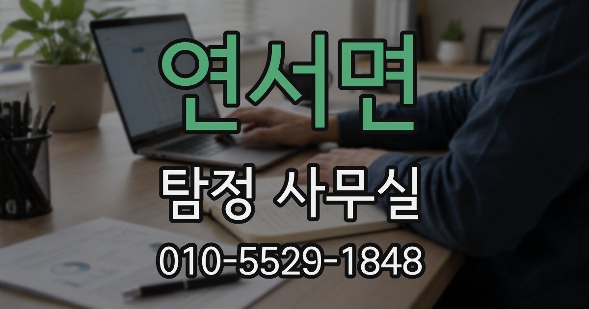 연서면 탐정 사무실