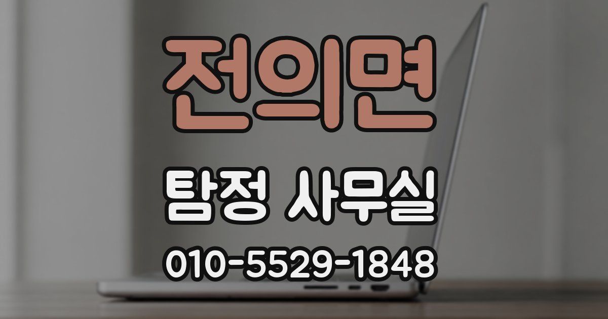 전의면 탐정 사무실