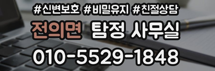 전의면 탐정 사무실