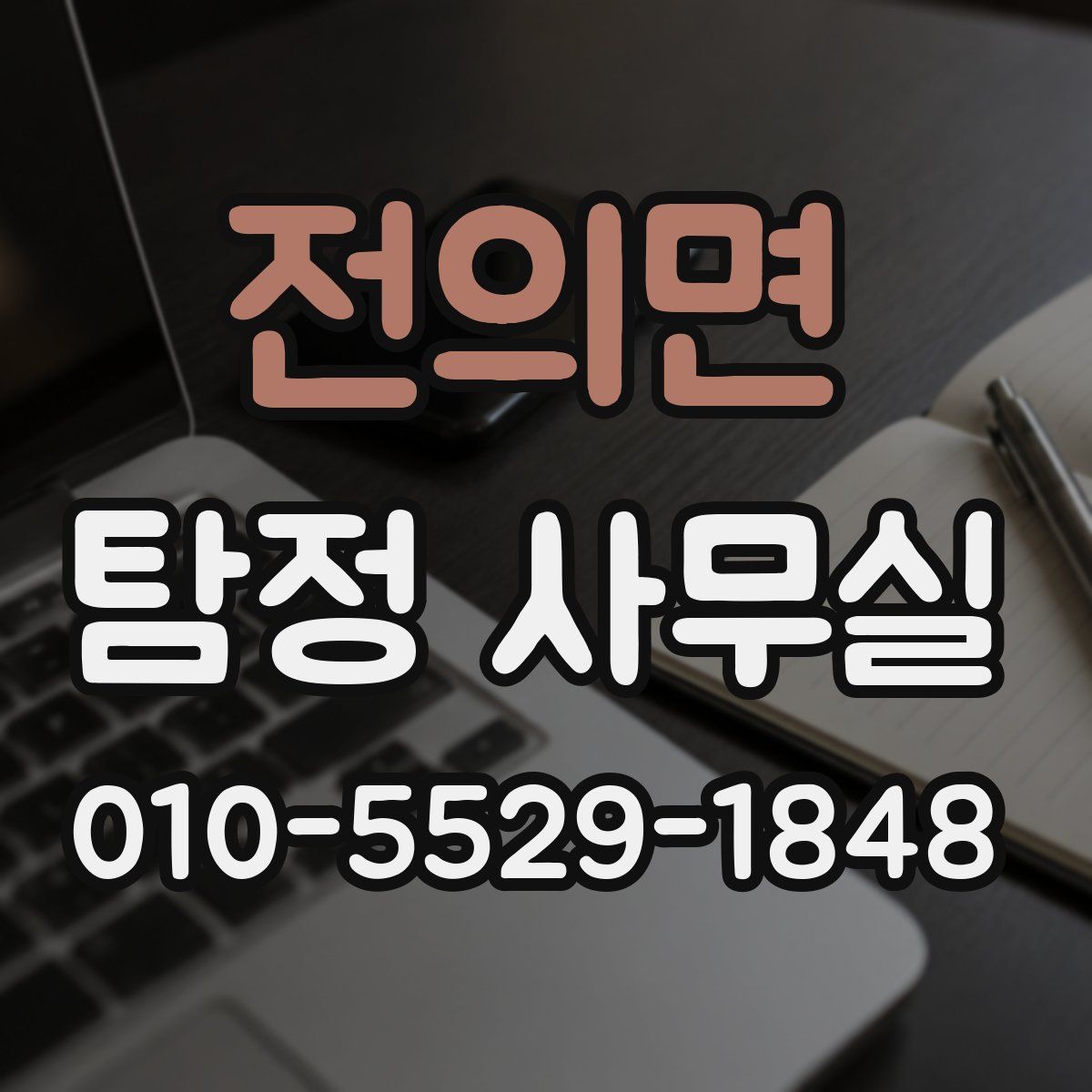 전의면 탐정 사무실