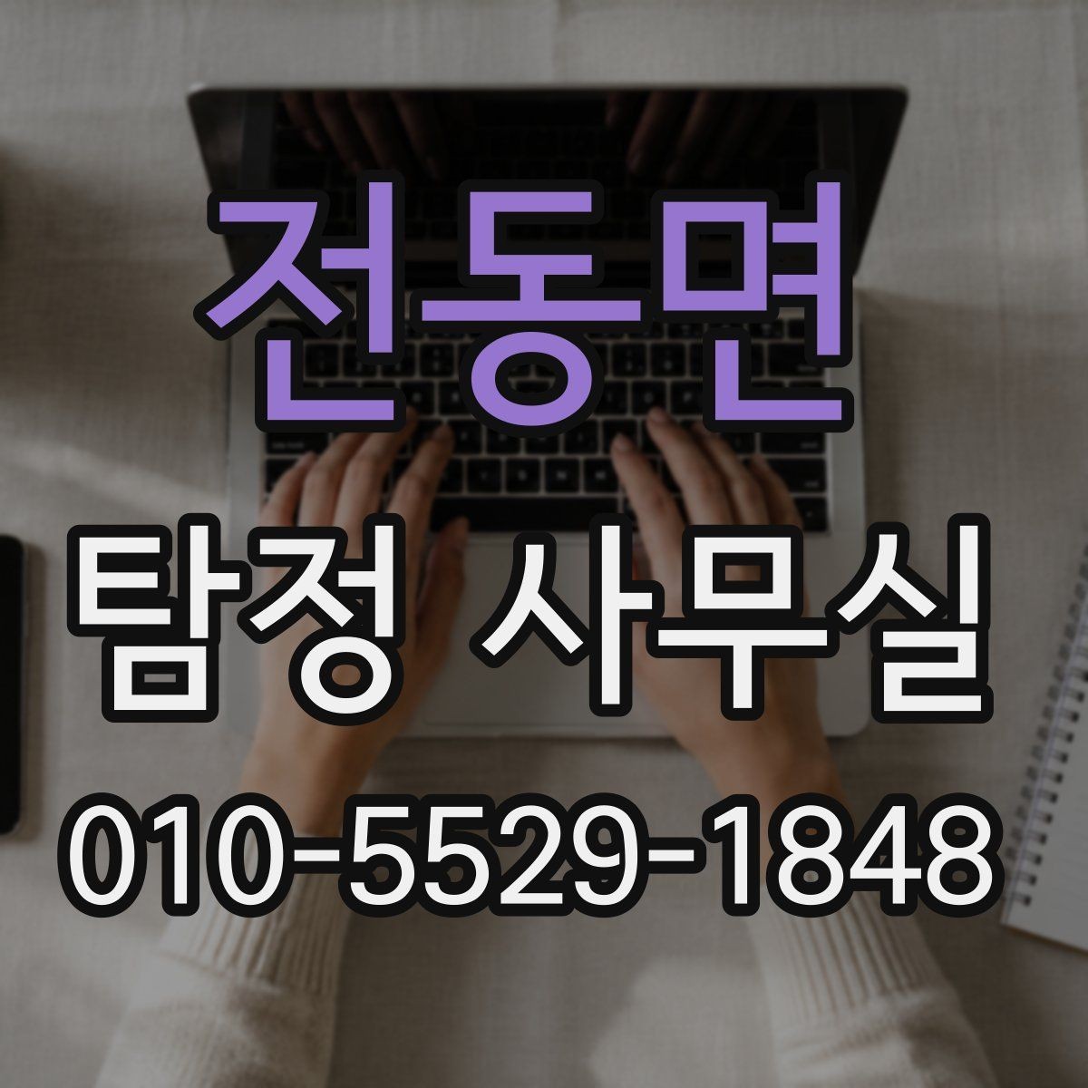 전동면 탐정 사무실 사기 사건 진술과 자료를 맞추는 과정