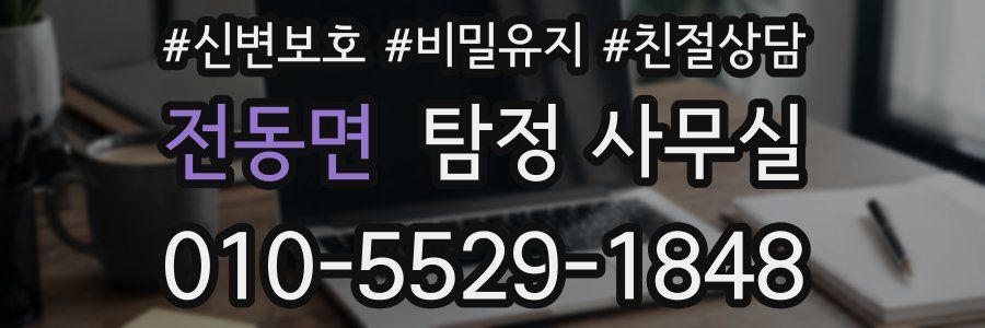 전동면 탐정 사무실