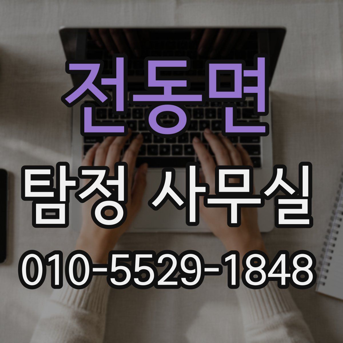 전동면 탐정 사무실