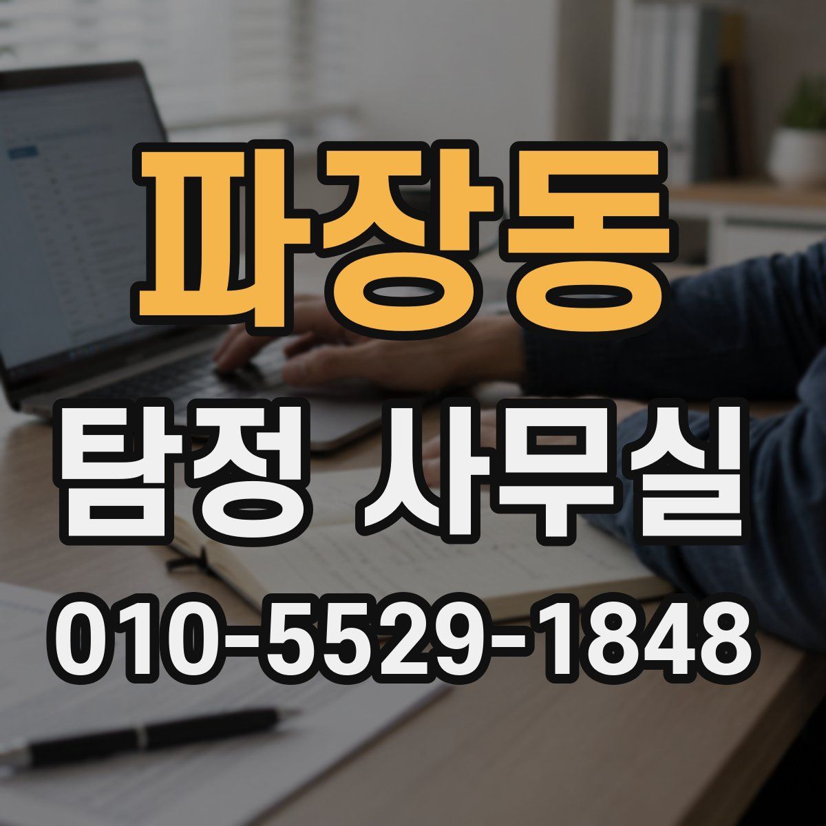 파장동 탐정 사무실