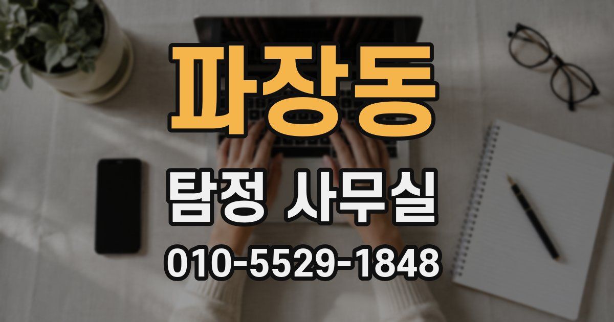 파장동 탐정 사무실