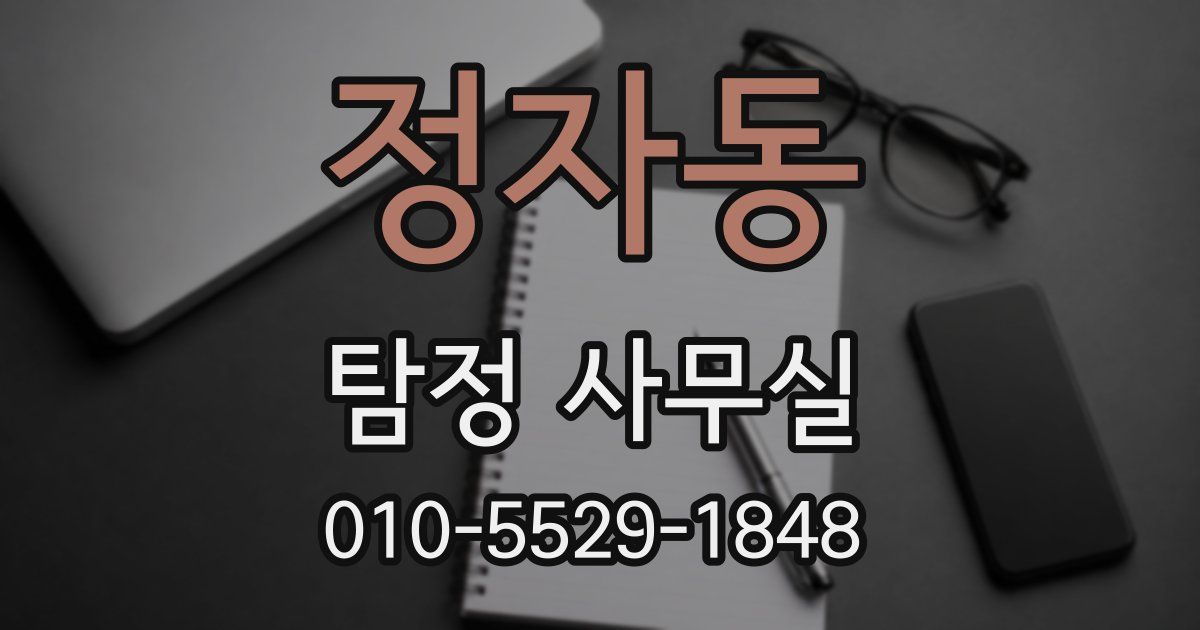 정자동 탐정 사무실