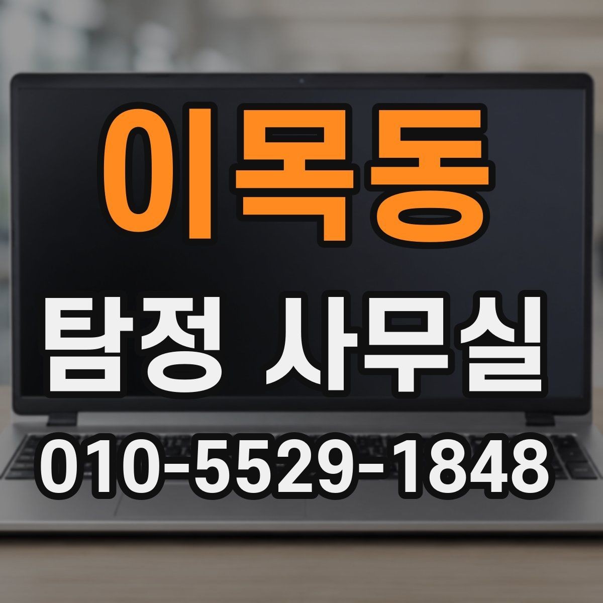 이목동 탐정 사무실 사건별 맞춤 조사 계획 세우는 기준