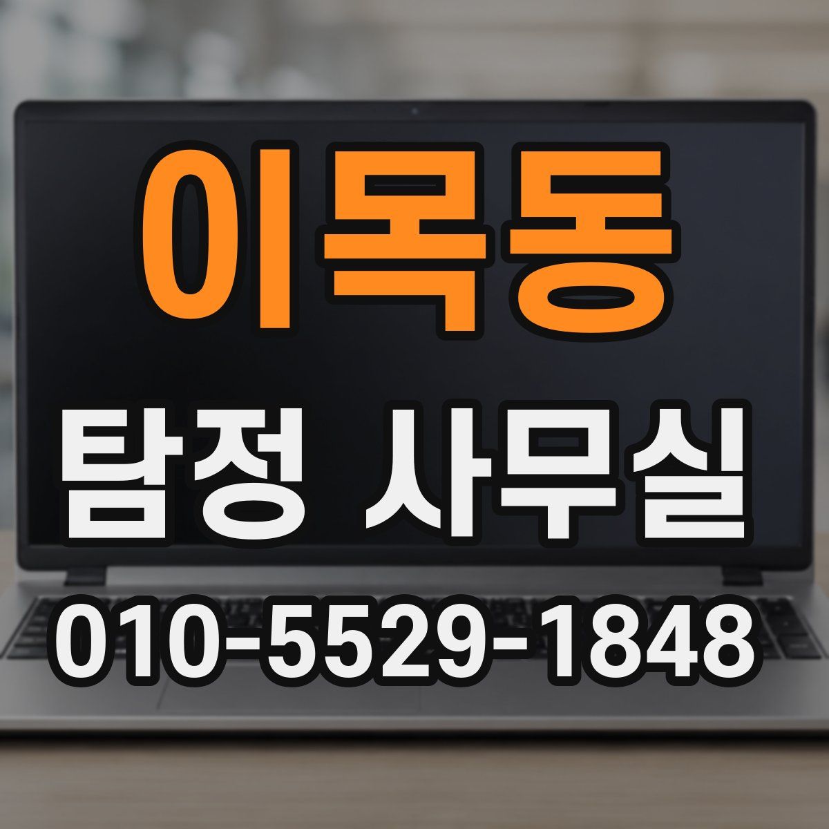 이목동 탐정 사무실