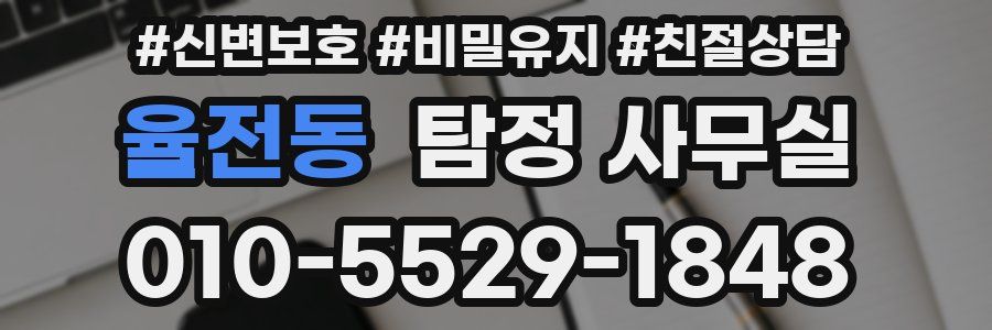 율전동 탐정 사무실