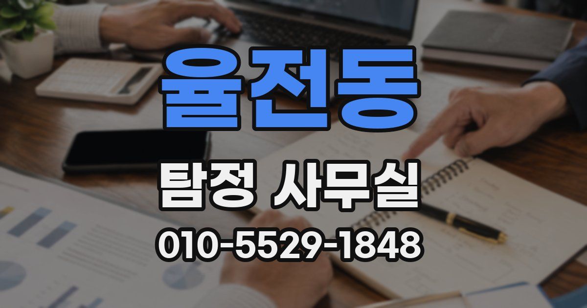 율전동 탐정 사무실