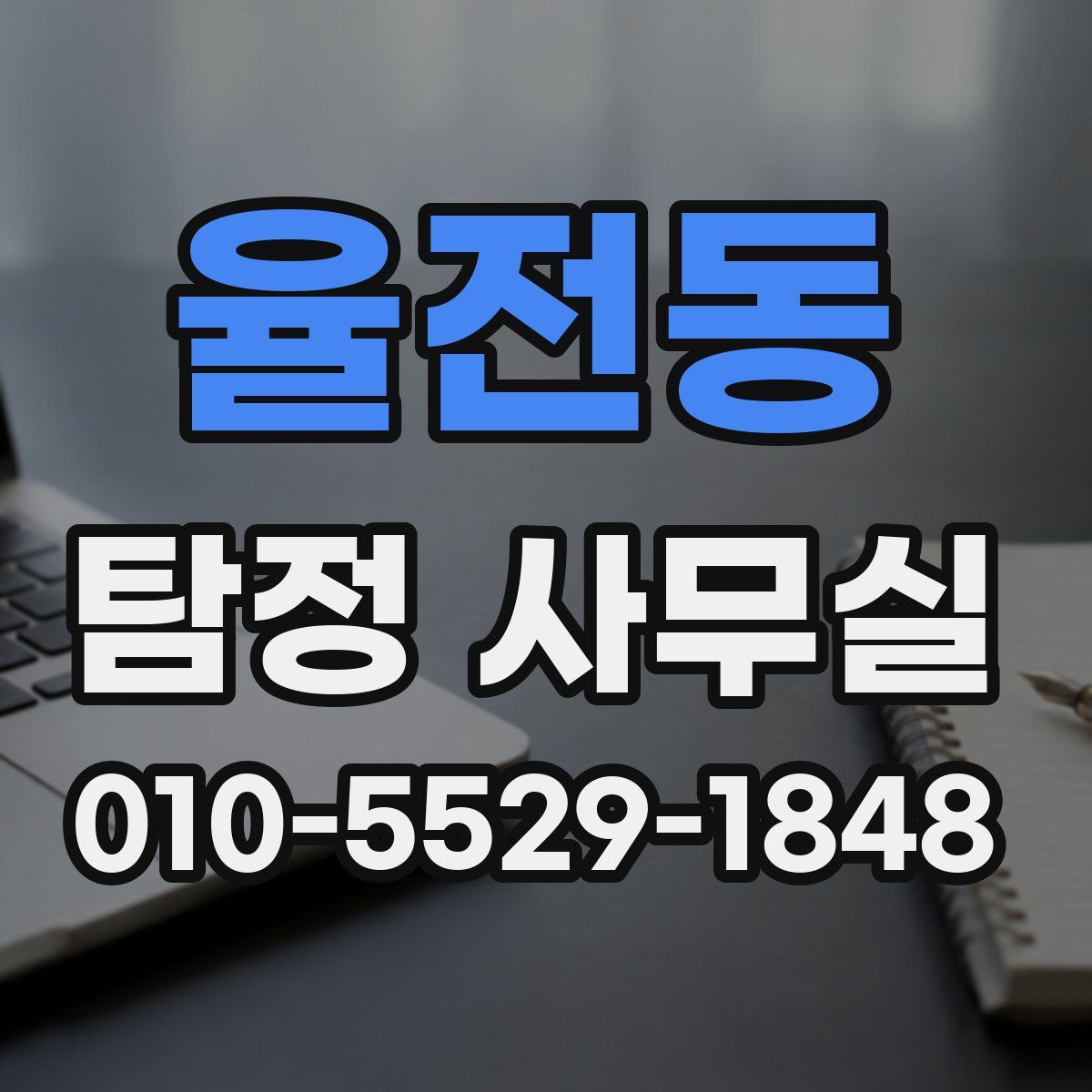 율전동 탐정 사무실