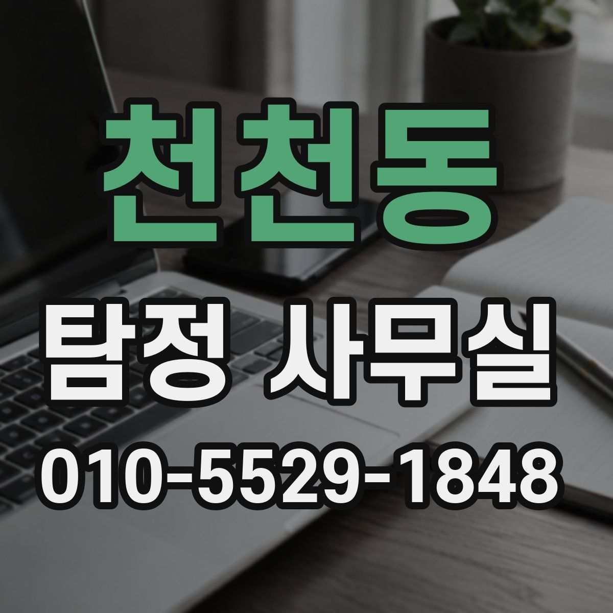 천천동 탐정 사무실