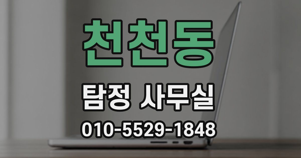 천천동 탐정 사무실