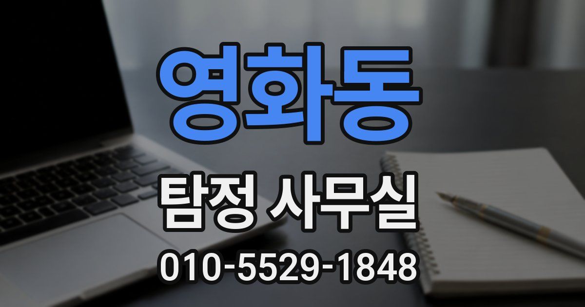 영화동 탐정 사무실