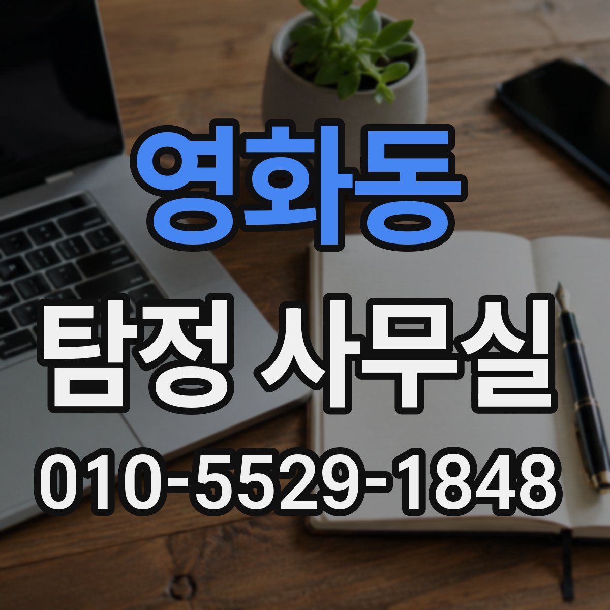 영화동 탐정 사무실