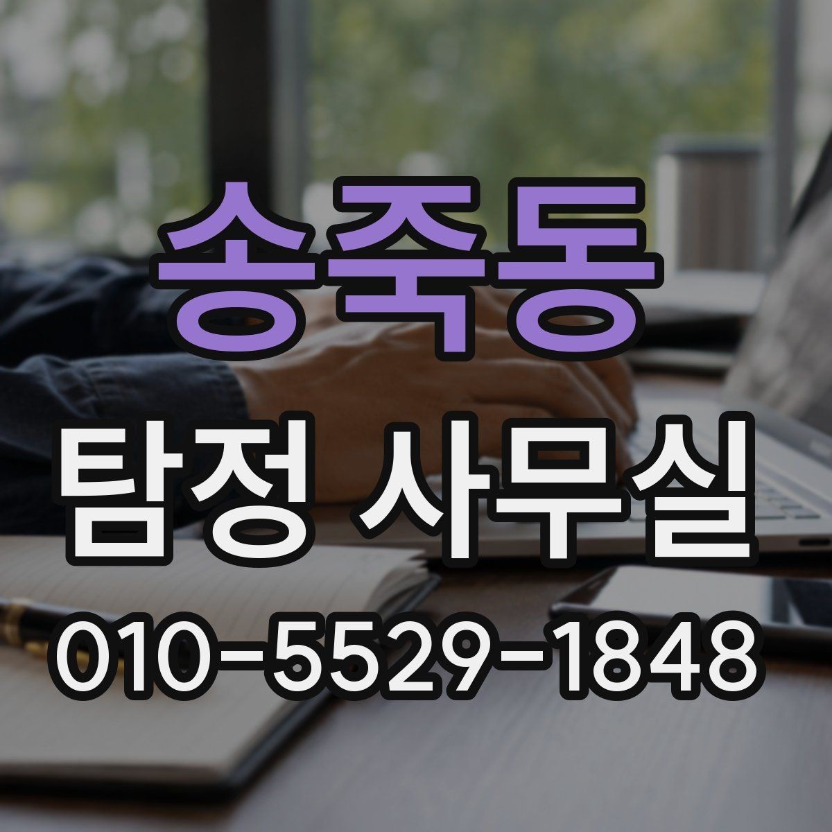 송죽동 탐정 사무실 가출 사례에서 먼저 찾는 흔적