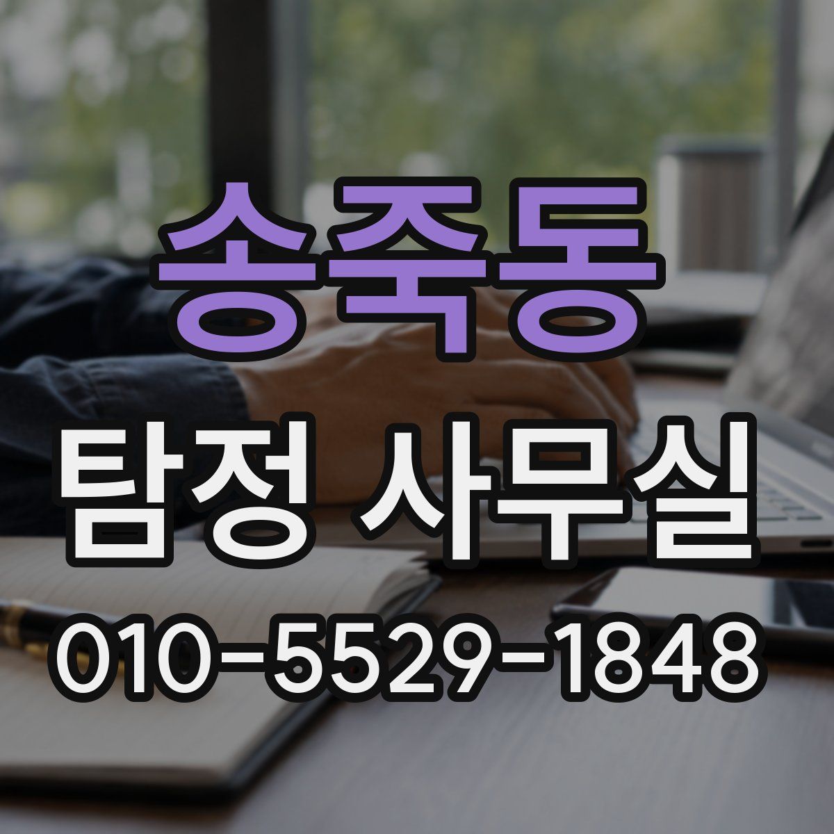 송죽동 탐정 사무실