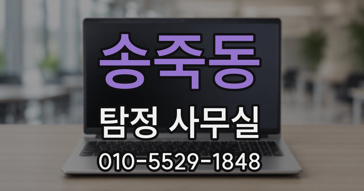 송죽동 탐정 사무실