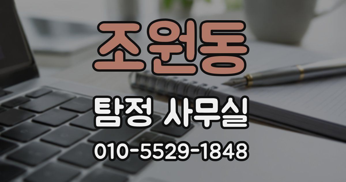조원동 탐정 사무실