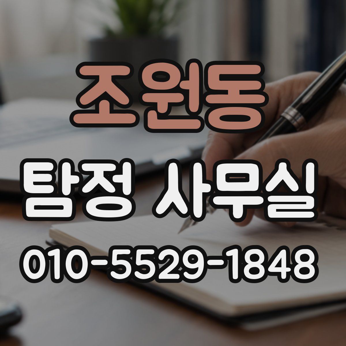 조원동 탐정 사무실