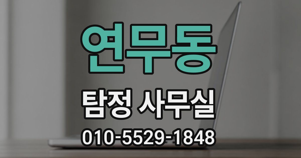 연무동 탐정 사무실