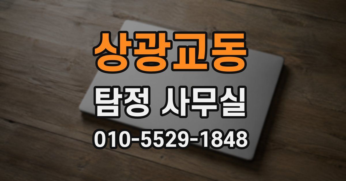 상광교동 탐정 사무실