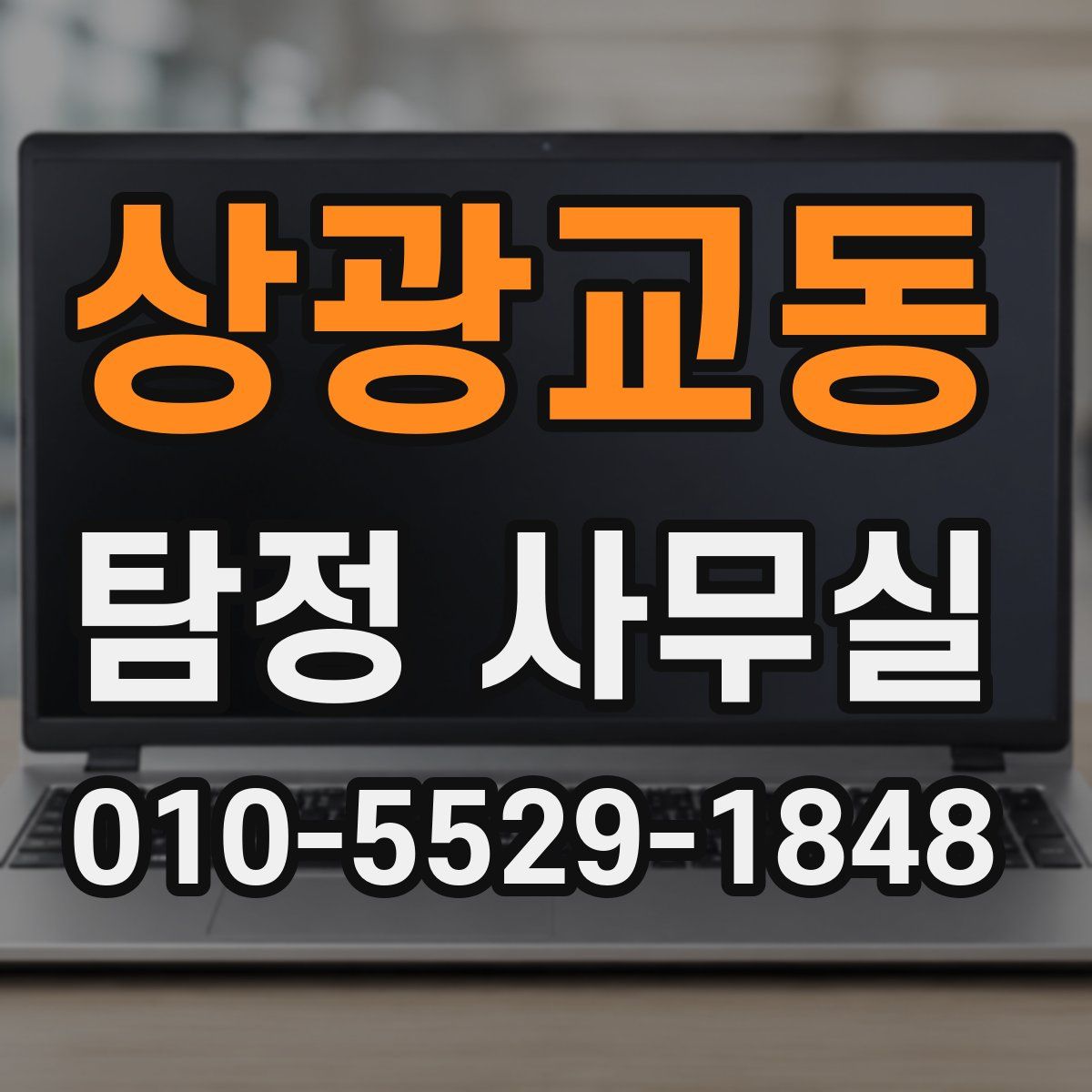 상광교동 탐정 사무실
