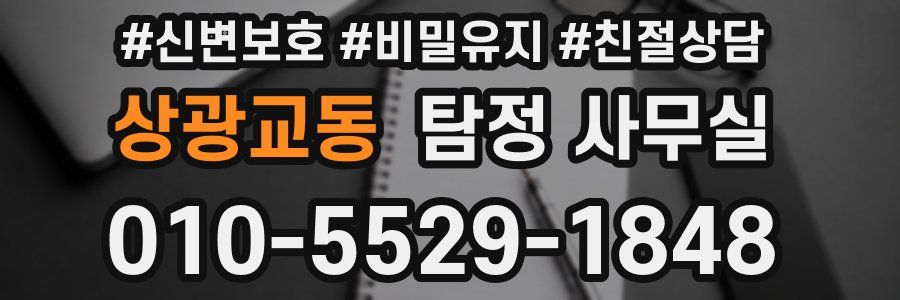 상광교동 탐정 사무실
