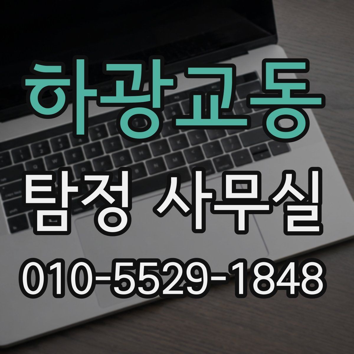 하광교동 탐정 사무실 초기 상담에서 필요한 질문 목록