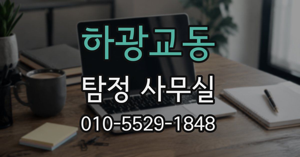하광교동 탐정 사무실