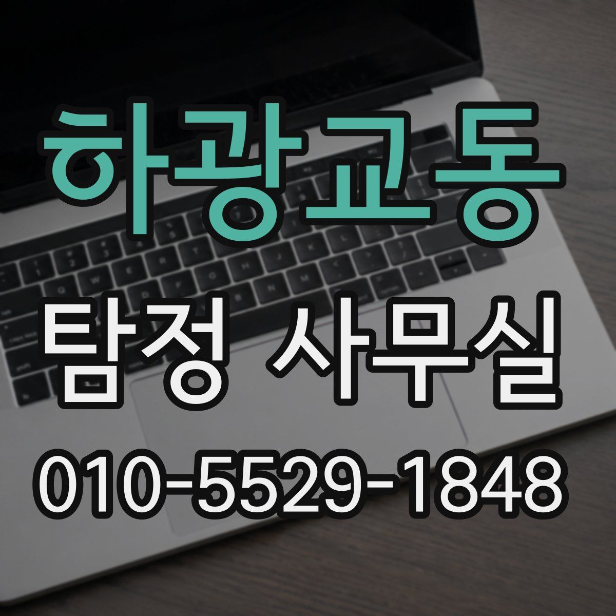 하광교동 탐정 사무실
