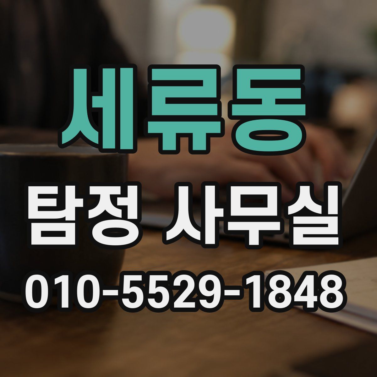 세류동 탐정 사무실