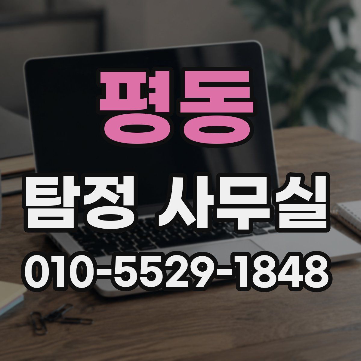 평동 탐정 사무실