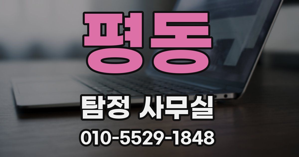 평동 탐정 사무실