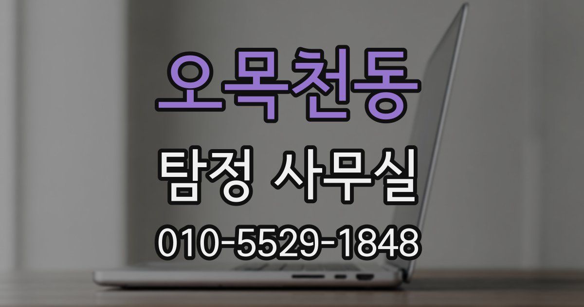 오목천동 탐정 사무실