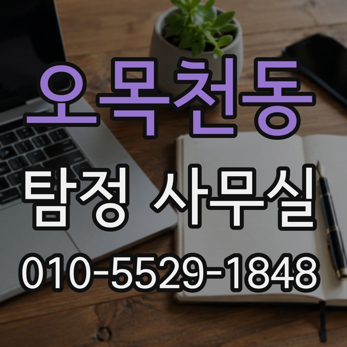 오목천동 탐정 사무실