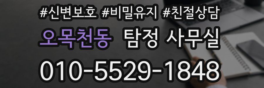 오목천동 탐정 사무실